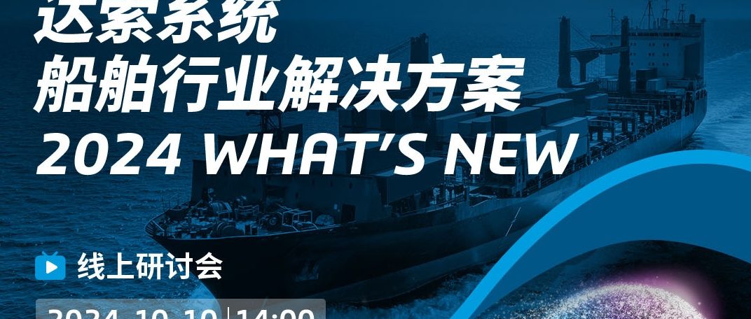 线上研讨会 | 达索系统船舶行业解决方案：2024 What’s New