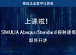 上课啦（11.27-11.28）！达索系统 SIMULIA Abaqus/Standard 接触建模技术论坛即将开讲