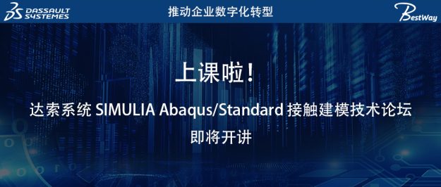 上课啦（11.27-11.28）！达索系统 SIMULIA Abaqus/Standard 接触建模技术论坛即将开讲