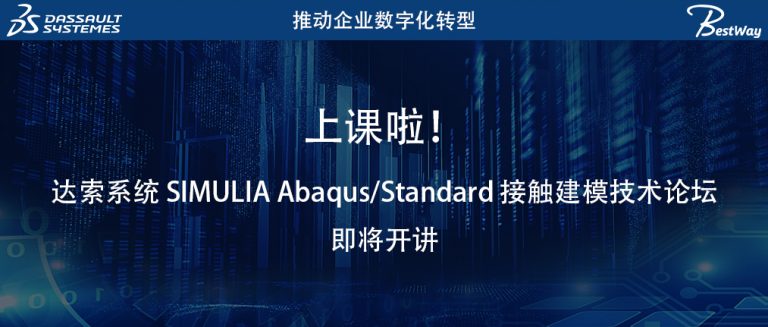 上课啦（11.27-11.28）！达索系统 SIMULIA Abaqus/Standard 接触建模技术论坛即将开讲