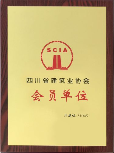 四川省建筑业协会会员单位