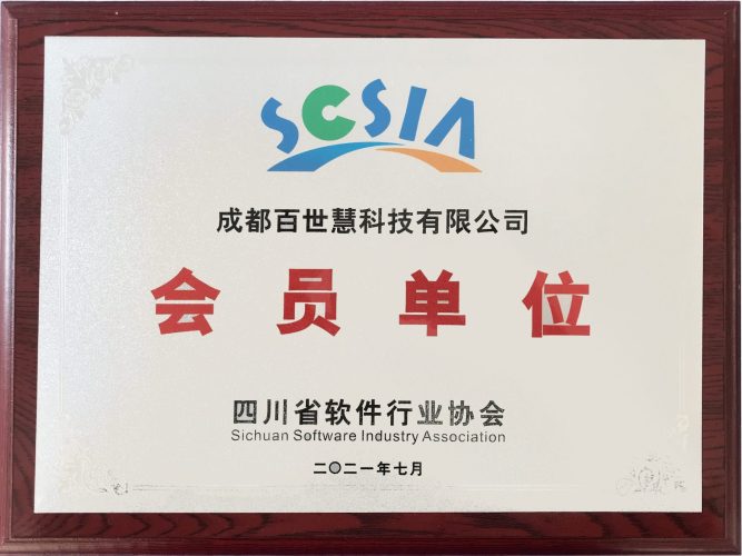 四川省软件行业协会会员单位